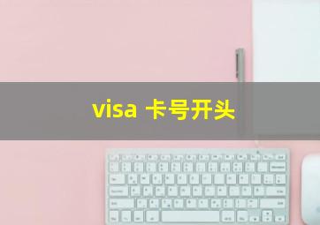 visa 卡号开头